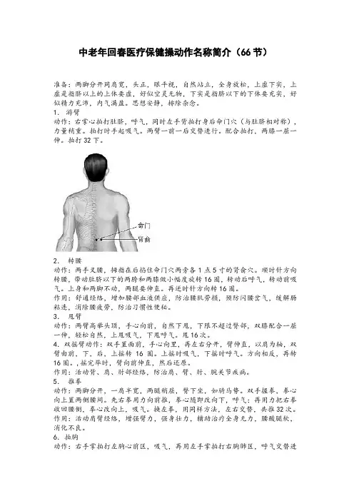 -66节回春保健操(插入穴位图)