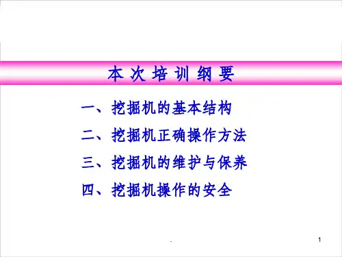 挖掘机操作工培训(完整版)ppt课件