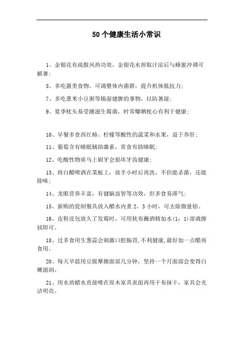 50个健康生活小常识