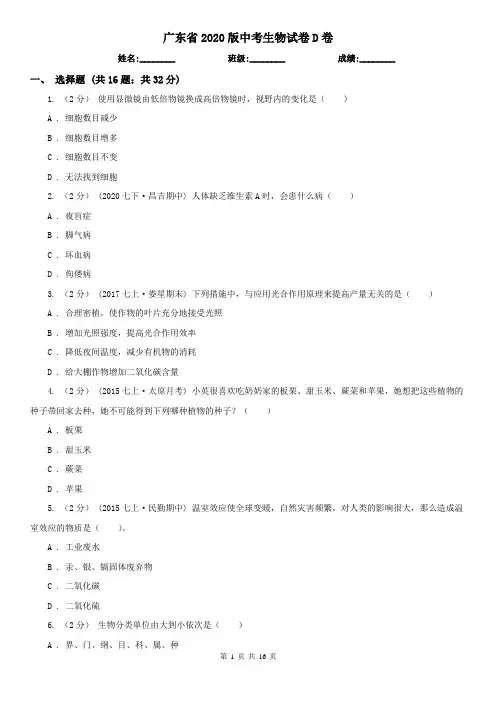 广东省2020版中考生物试卷D卷(精编)
