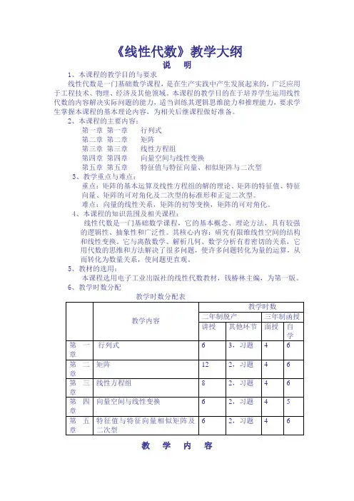 《线性代数》教学大纲