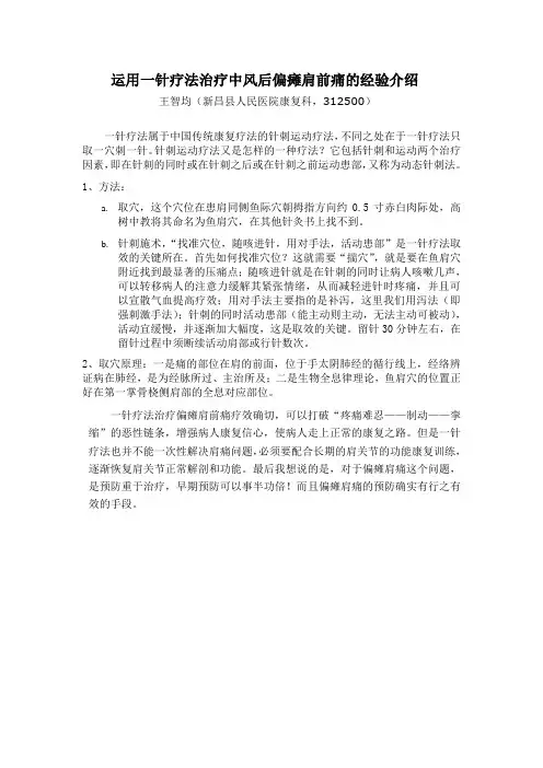 运用一针疗法治疗中风后偏瘫肩前痛的经验介绍