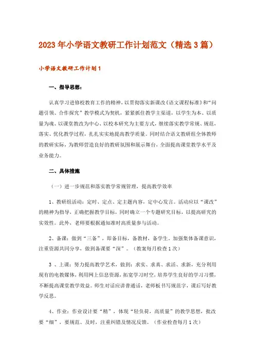 2023年小学语文教研工作计划范文(精选3篇)_1