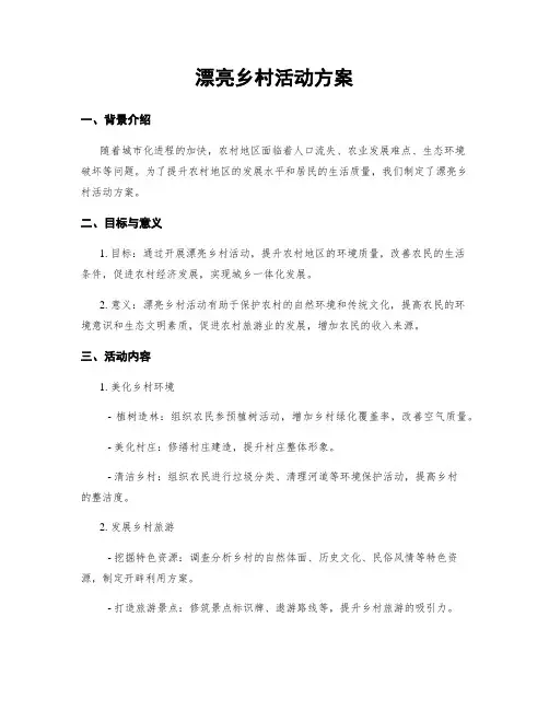 美丽乡村活动方案