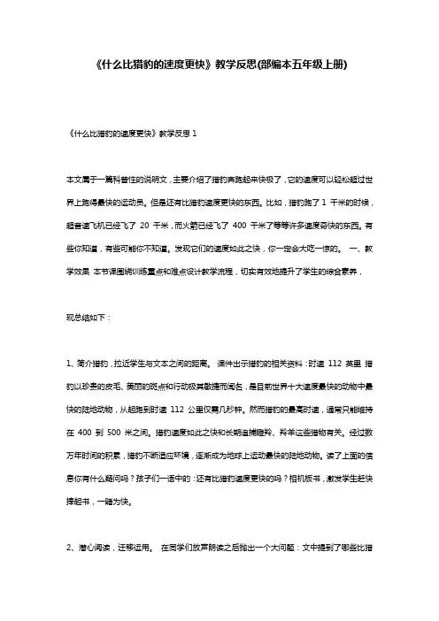 《什么比猎豹的速度更快》教学反思(部编本五年级上册)