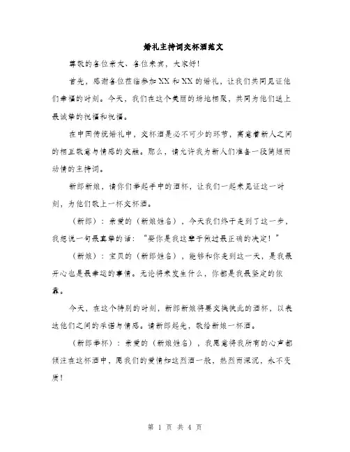 婚礼主持词交杯酒范文（2篇）