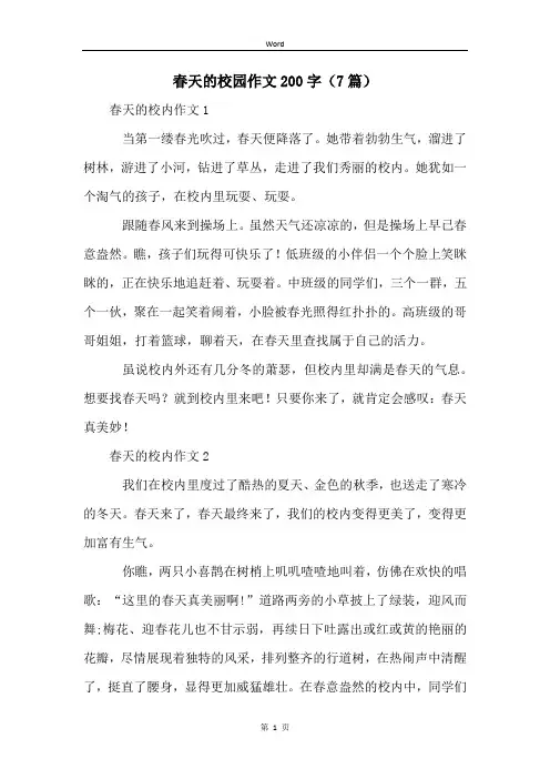 春天的校园作文200字(7篇)