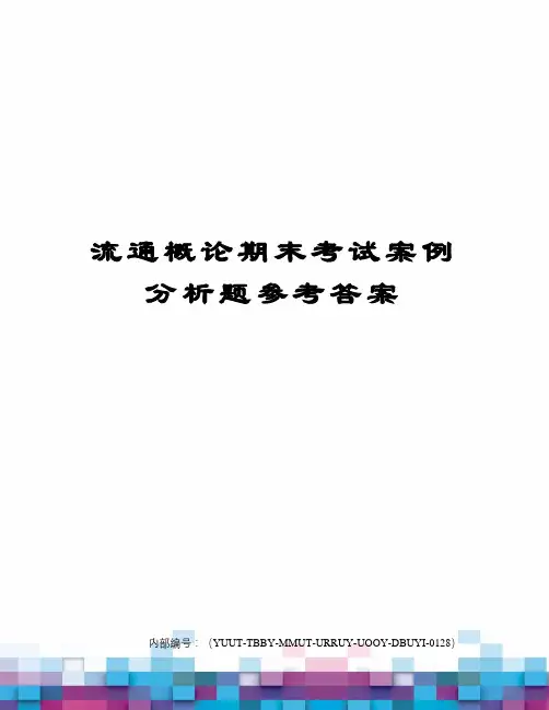 流通概论期末考试案例分析题参考答案