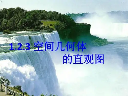 1.2.3空间几何体的直观图