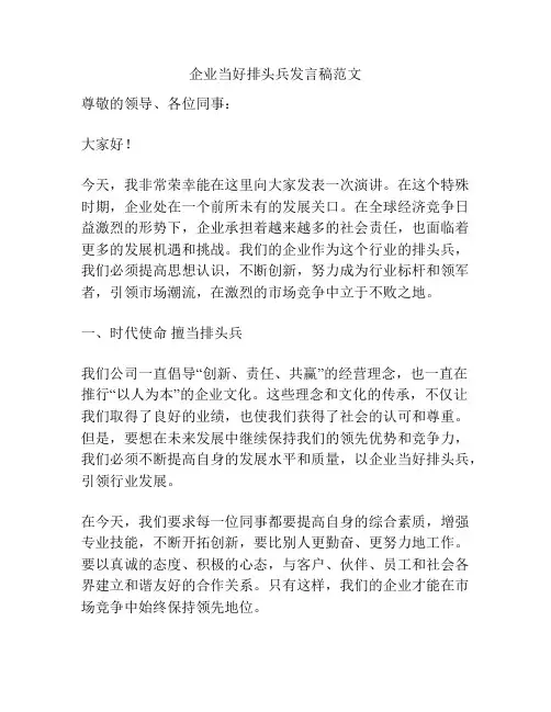 企业当好排头兵发言稿范文