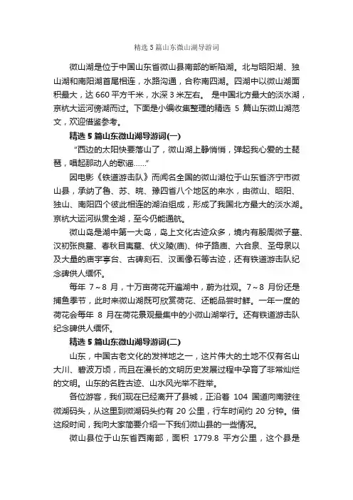 精选5篇山东微山湖导游词_山东导游词_
