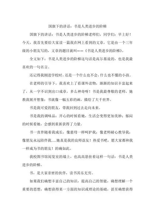 国旗下的讲话：书是人类进步的阶梯
