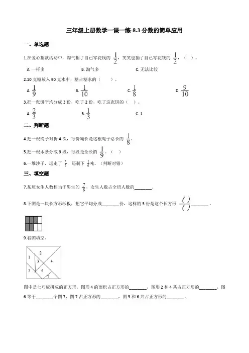 三年级上册数学一课一练-8.3分数的简单应用 人教新版(2014秋)(含解析)