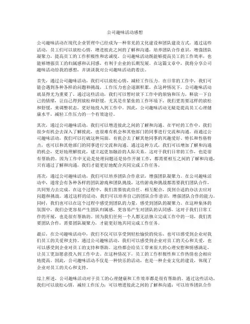 公司趣味活动感想