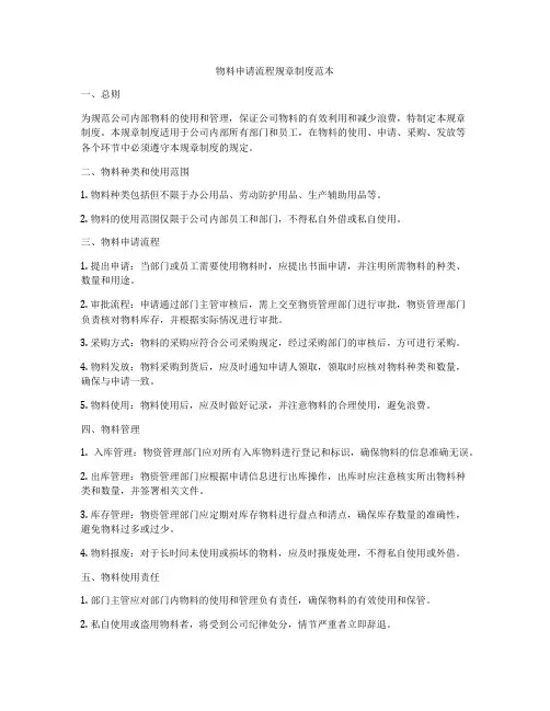 物料申请流程规章制度范本