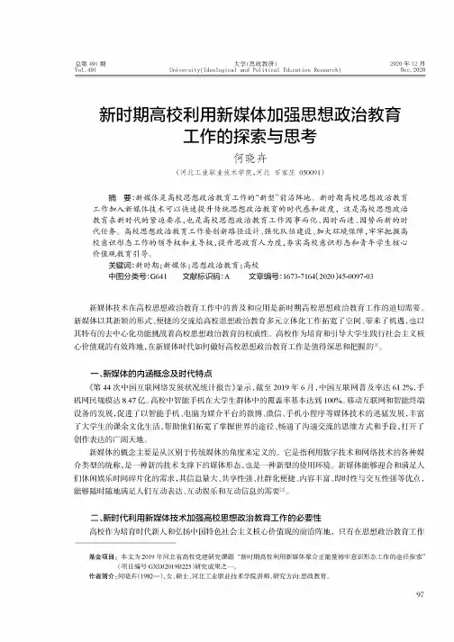 新时期高校利用新媒体加强思想政治教育工作的探索与思考