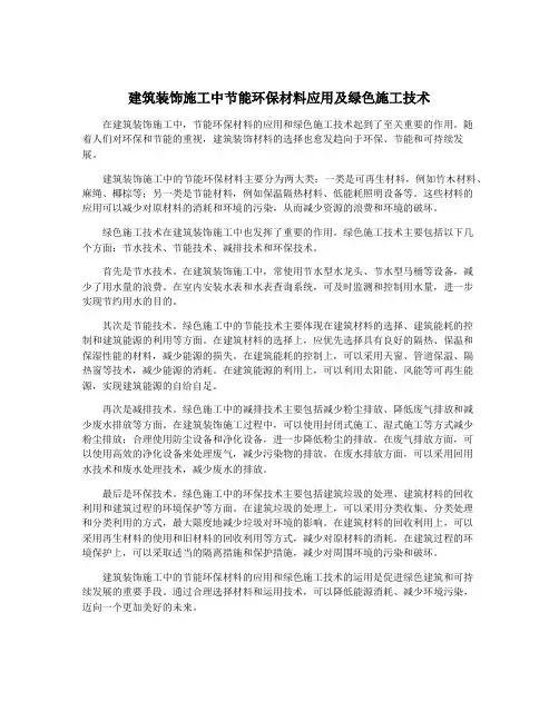 建筑装饰施工中节能环保材料应用及绿色施工技术