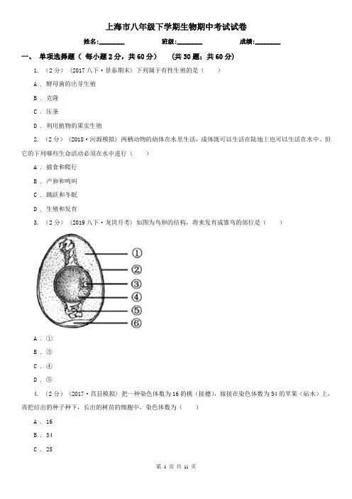 上海市八年级下学期生物期中考试试卷