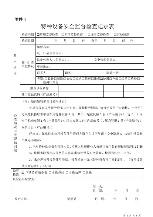 特种设备现场监督检查记录(模板)