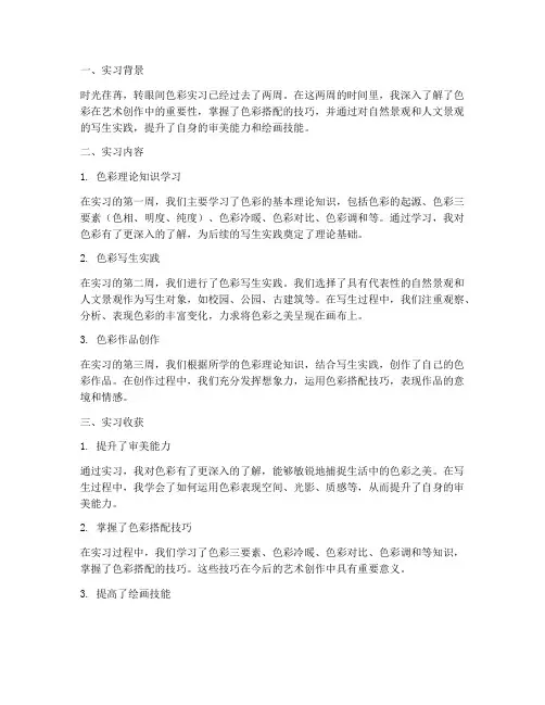 色彩实习报告日记