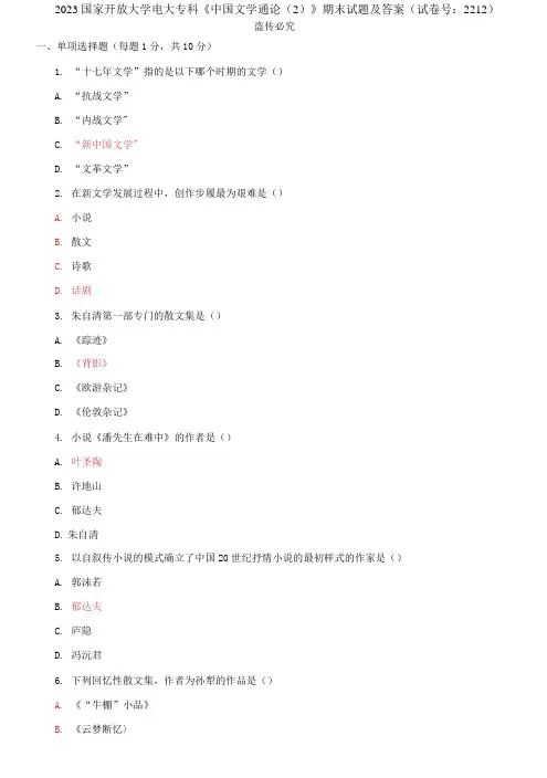 2023国家开放大学电大专科《中国文学通论》期末试题及答案(试卷号：2212)
