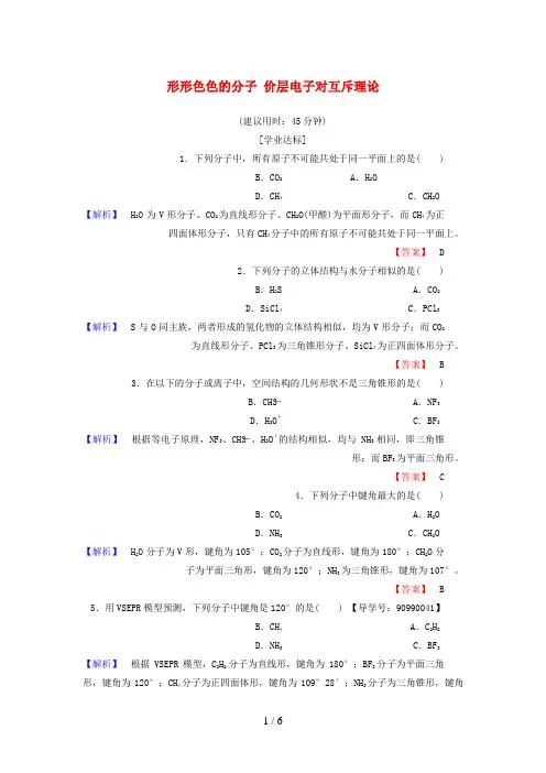 高中化学第2章分子结构与性质第2节分子的立体构型(第1课时)形形色色的分子价层电子对互斥理论学业分层测