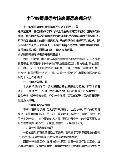 小学教师师德考核表师德表现总结(通用15篇)