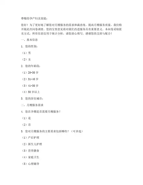 月嫂的调查问卷文案模板