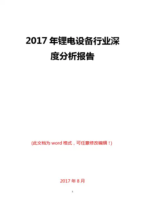 2017年锂电设备行业深度分析报告