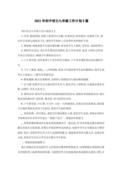 2021年初中语文九年级工作计划5篇