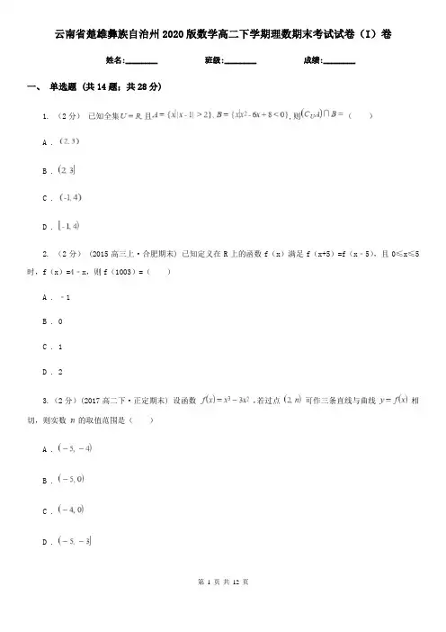云南省楚雄彝族自治州2020版数学高二下学期理数期末考试试卷(I)卷