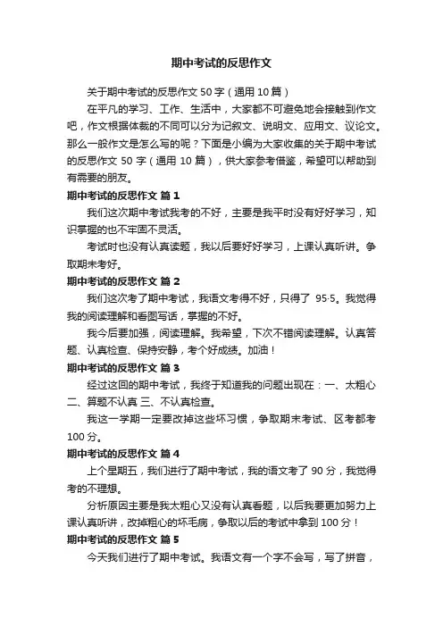 关于期中考试的反思作文50字（通用10篇）