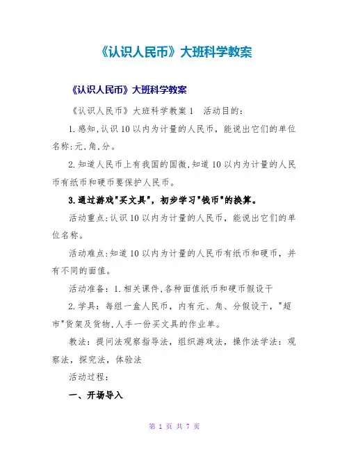 《认识人民币》大班科学教案