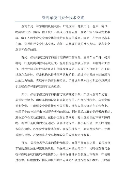 登高车使用安全技术交底