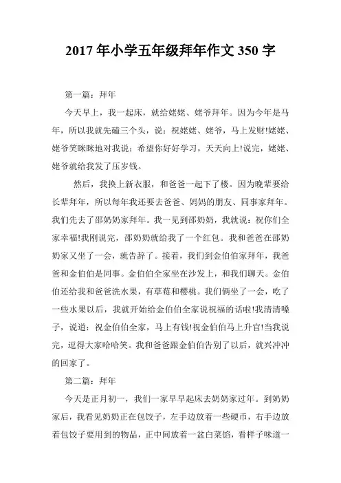 2017年小学五年级拜年作文350字