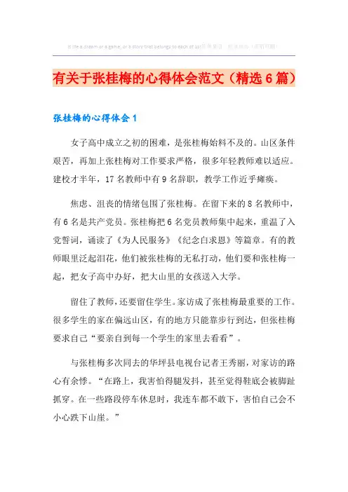有关于张桂梅的心得体会范文(精选6篇)