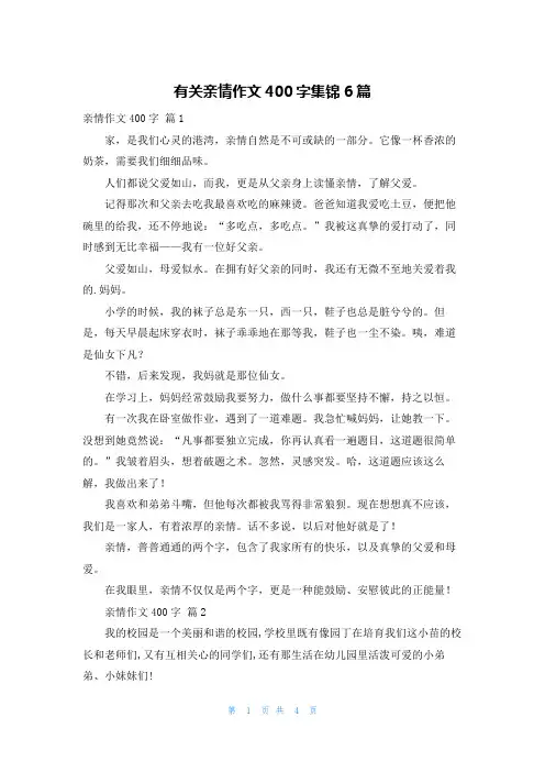 有关亲情作文400字集锦6篇