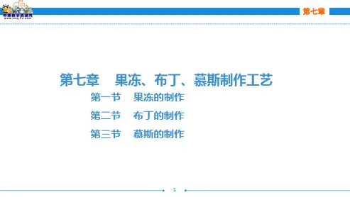 西式面点技术(第二版劳动版)课件：第七章 果冻、布丁、慕斯制作工艺