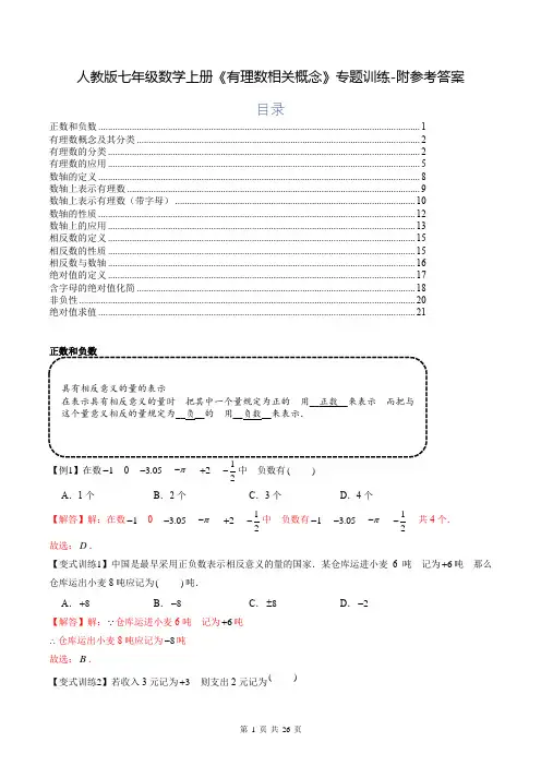 人教版七年级数学上册《有理数相关概念》专题训练-附参考答案