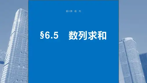 2024年高考数学一轮复习(新高考版)《数列求和》课件ppt