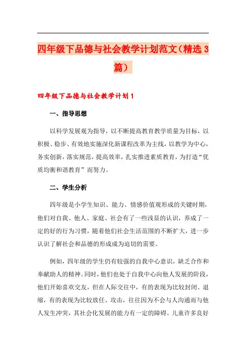 四年级下品德与社会教学计划范文(精选3篇)
