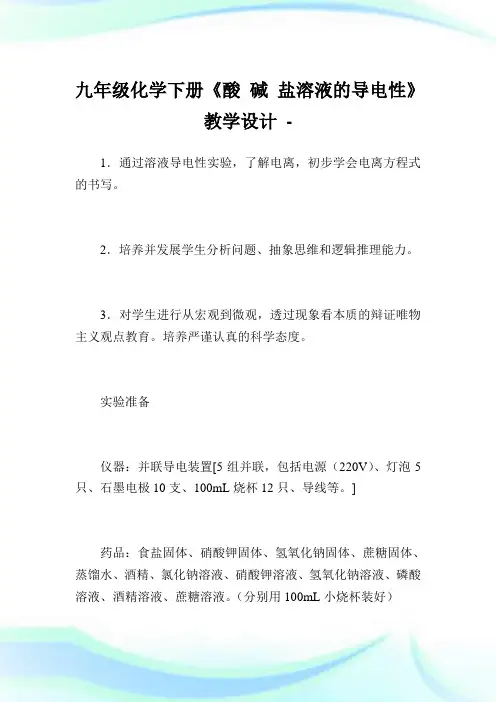 九年级化学下册《酸碱盐溶液的导电性》教学设计.doc