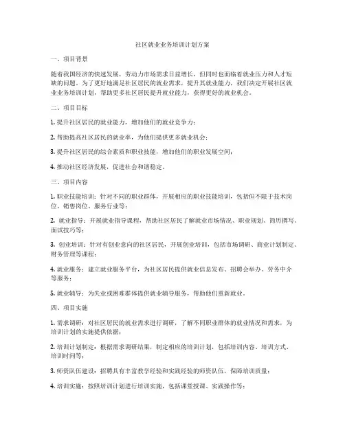 社区就业业务培训计划方案