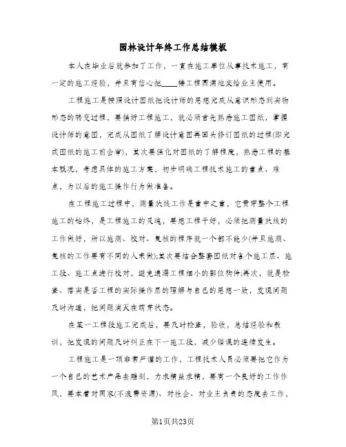 园林设计年终工作总结模板(6篇)