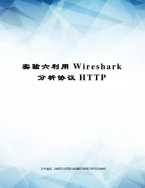 实验六利用Wireshark分析协议HTTP