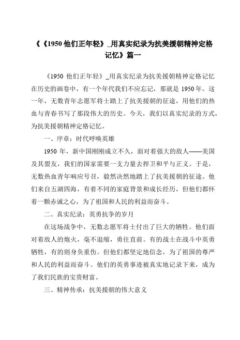 《2024年《1950他们正年轻》_用真实纪录为抗美援朝精神定格记忆》范文