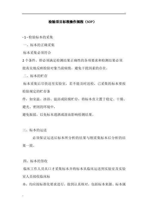 检验项目标准操作规程(SOP)