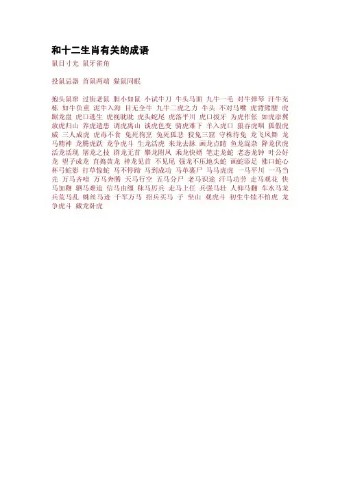 和十二生肖有关的成语