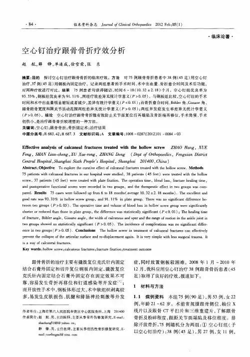 空心钉治疗跟骨骨折疗效分析