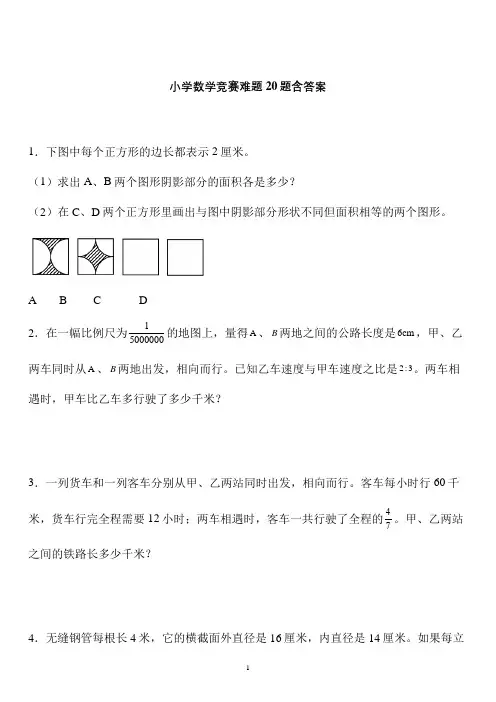 【小升初】名校小升初数学经典难题应用题20题 (16)